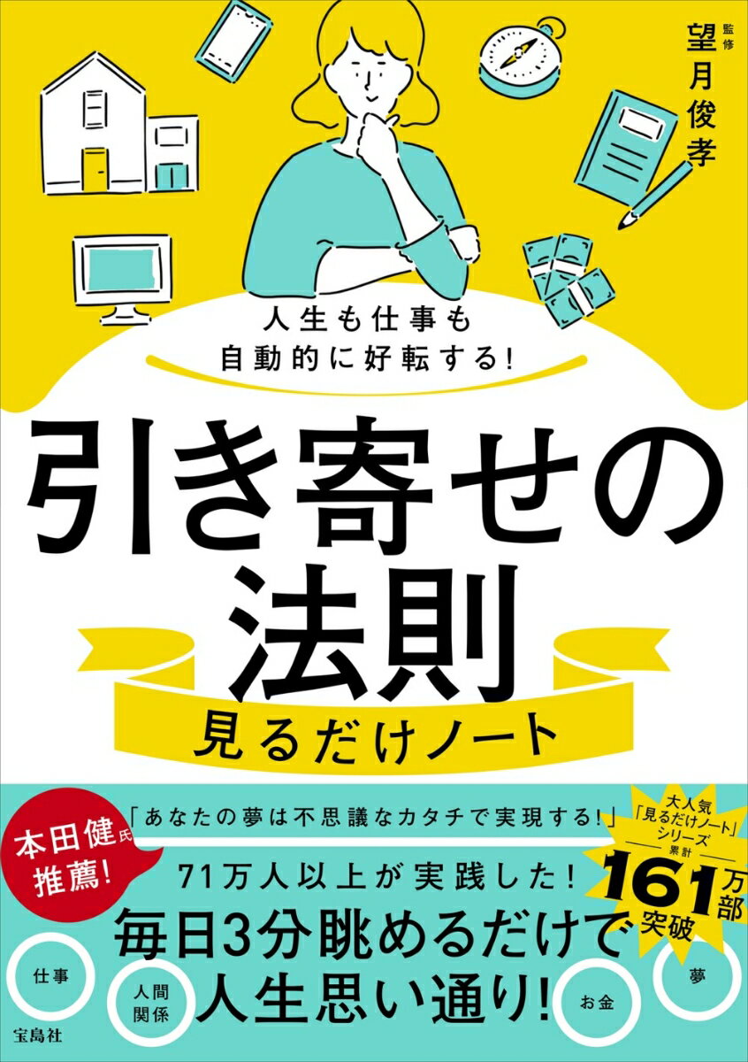 【中古】人生も仕事も自動的に好転する!引き寄せの法則見るだけノート/宝島社/望月俊孝(単行本)