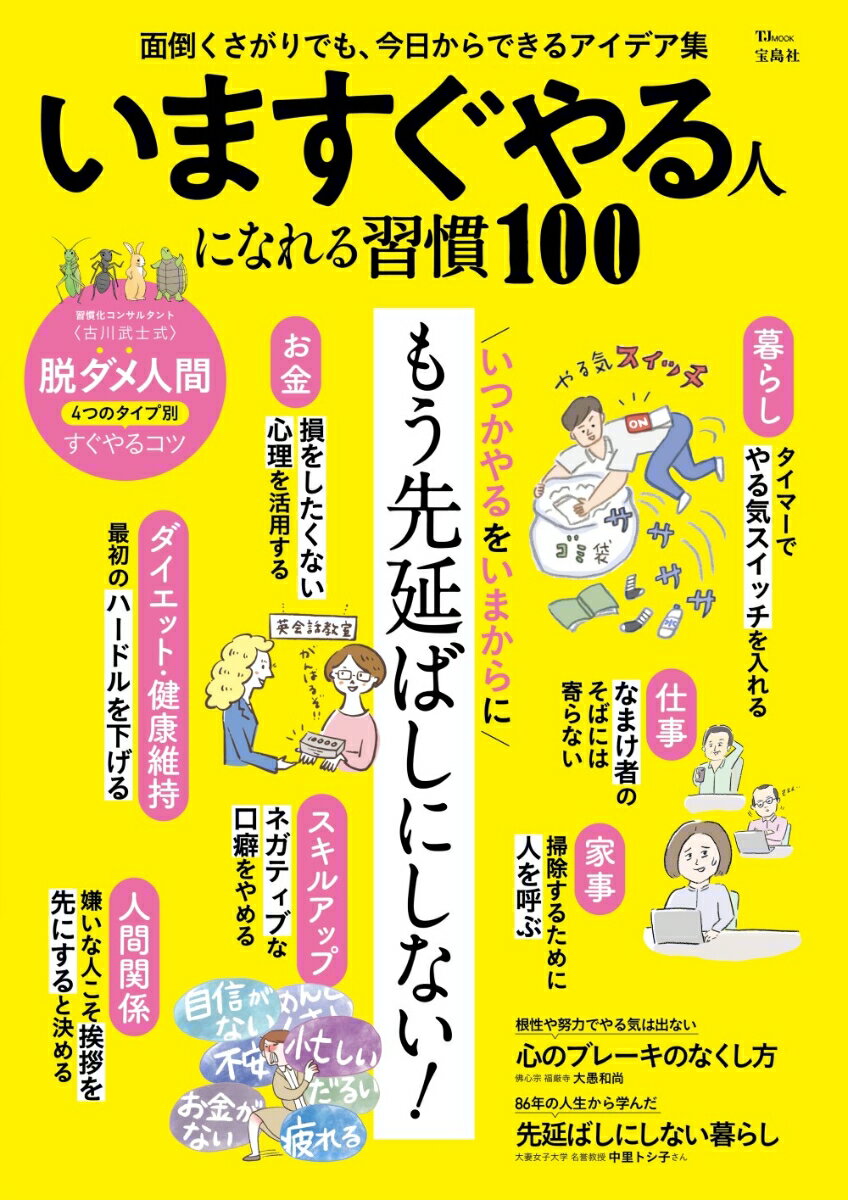 【中古】いますぐやる人になれる習慣100/宝島社（ムック）