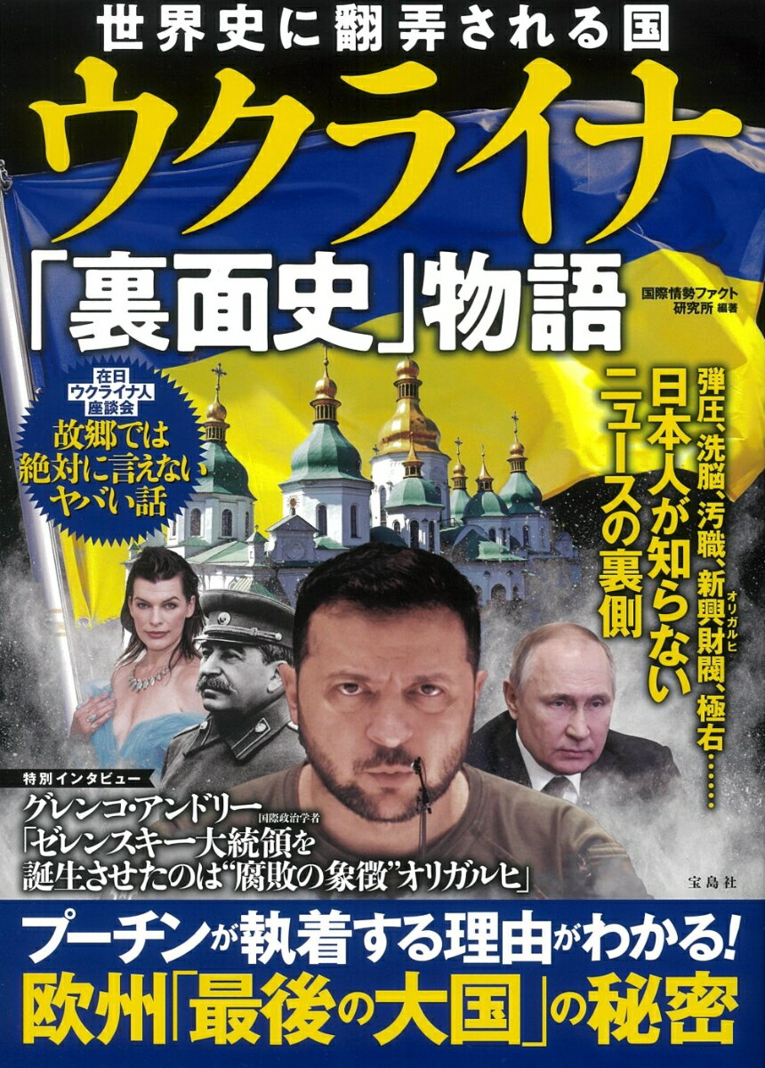 【中古】世界史に翻弄される国ウクライナ「裏面史」物語/宝島社/国際情勢ファクト研究所（単行本）