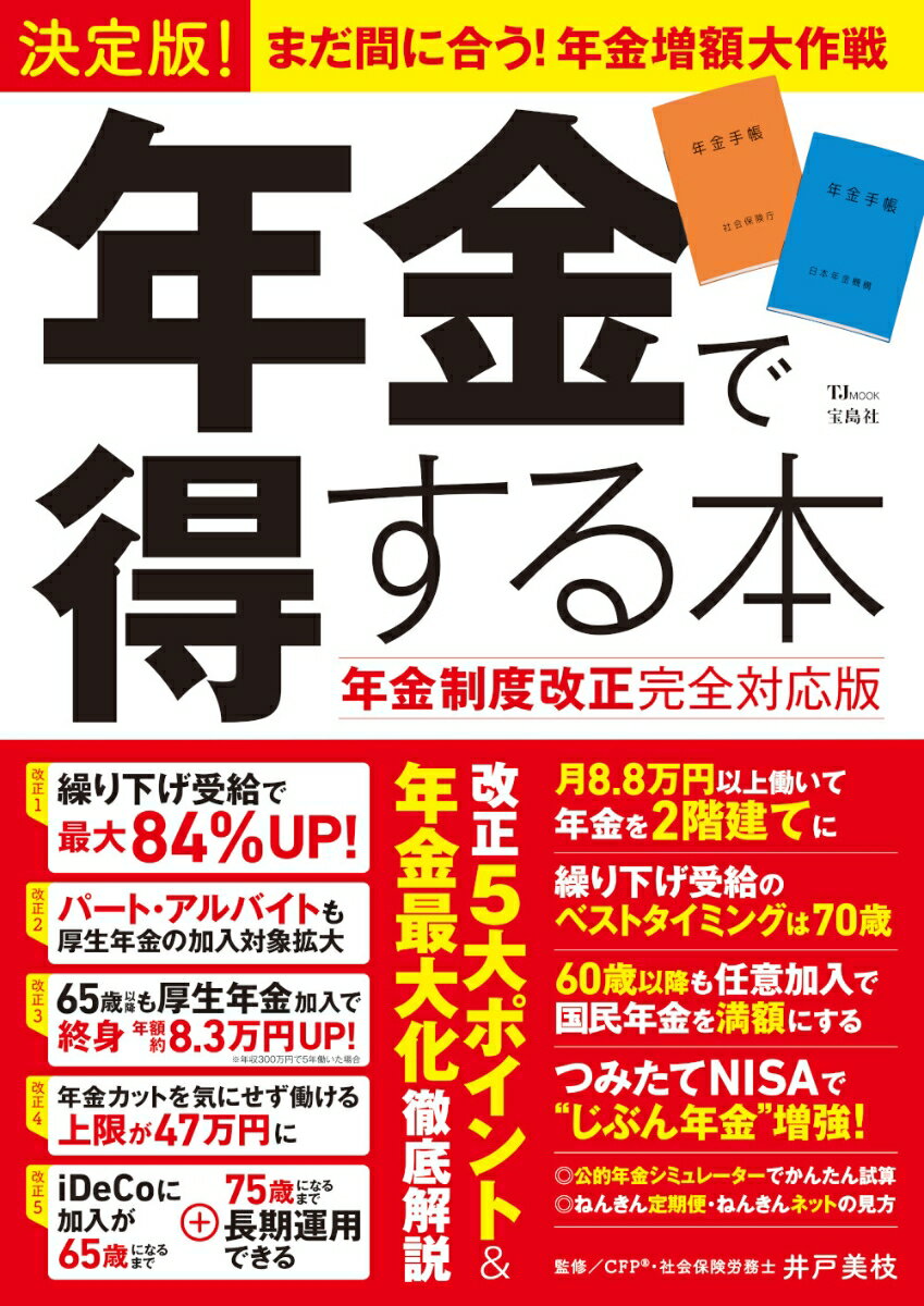 【中古】決定版！年金で得する本 年金制度改正完全対応版/宝島社/井戸美枝（ムック）