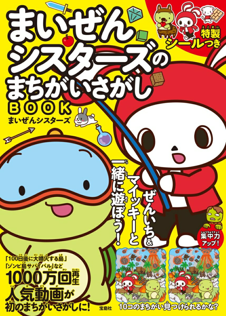 【中古】まいぜんシスターズのまちがいさがしBOOK/宝島社/まいぜんシスターズ（単行本）
