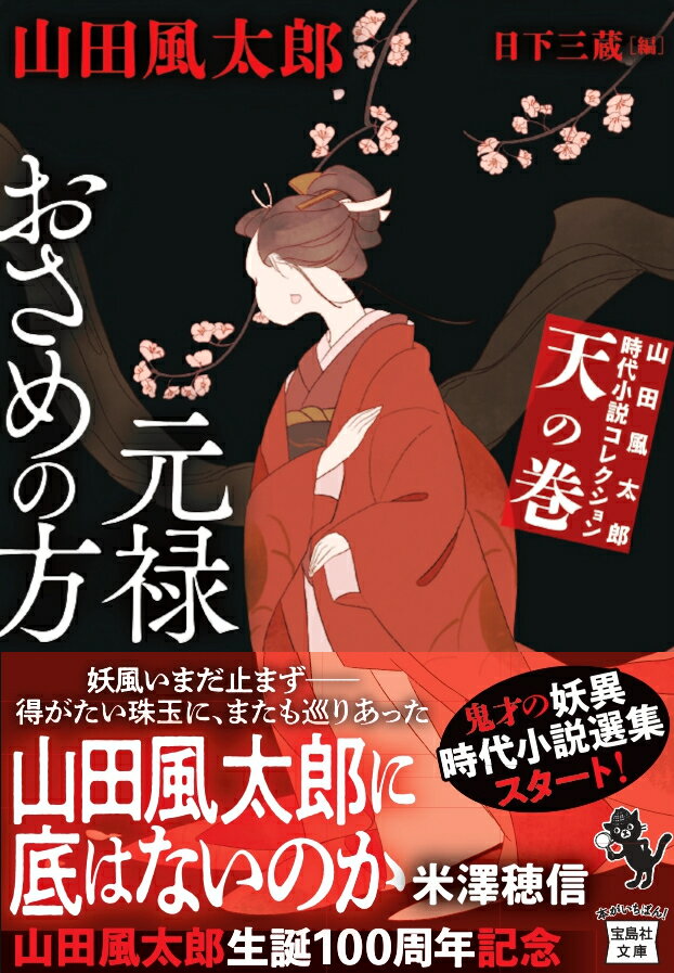 【中古】山田風太郎時代小説コレクション　天の巻 元禄おさめの方/宝島社/山田風太郎（文庫）