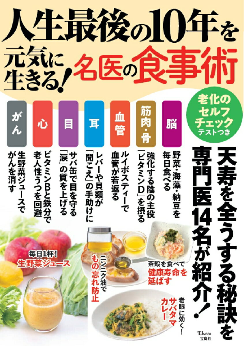 【中古】人生最後の10年を元気に生きる！名医の食事術/宝島社/栗原毅（ムック）