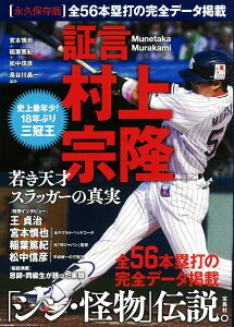 【中古】証言村上宗隆若き天才スラッガーの真実/宝島社/宮本慎也(単行本)