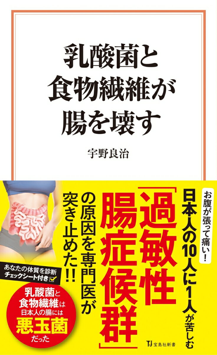 【中古】乳酸菌と食物繊維が腸を壊す/宝島社/宇野良治（新書）