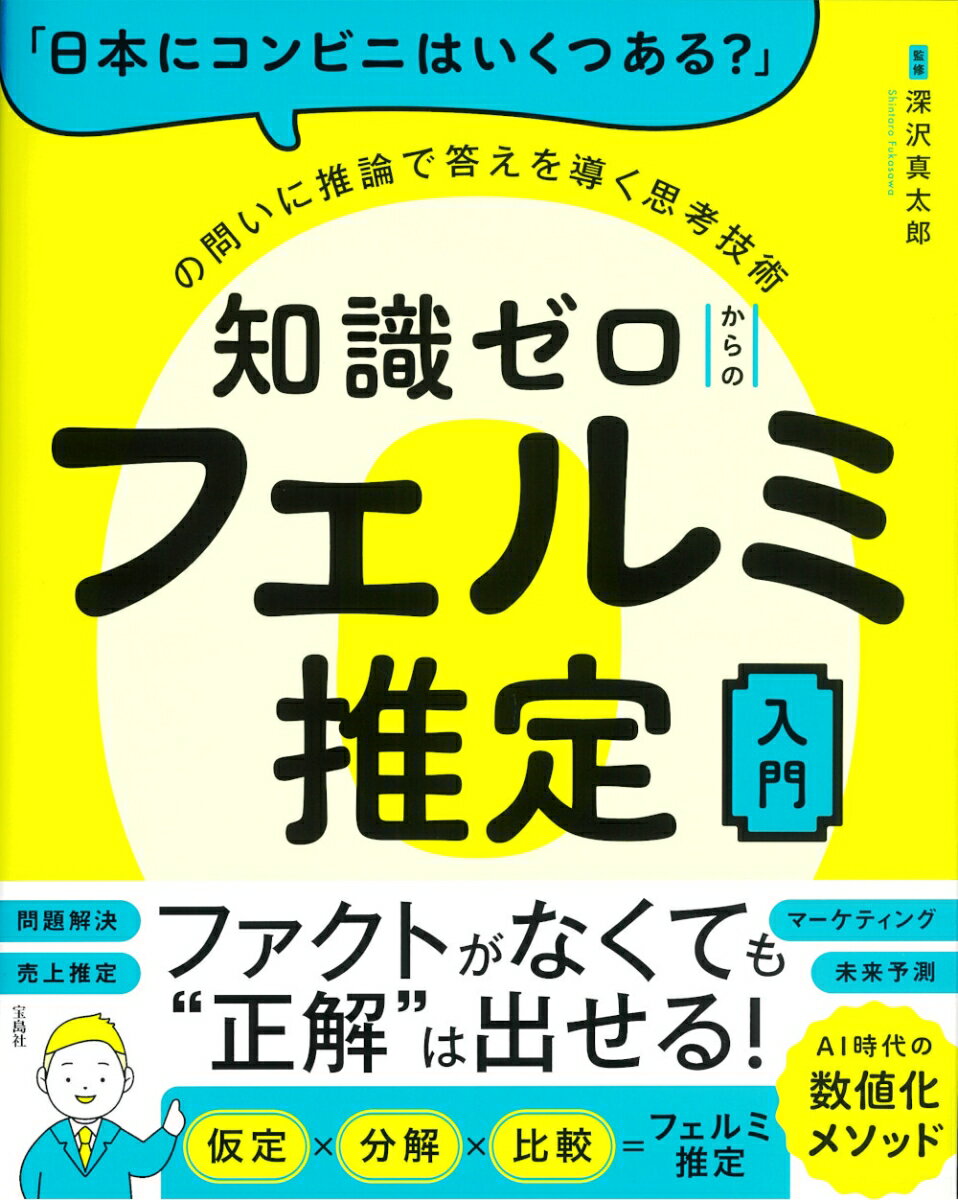 【中古】「日本にコンビニはいくつある？」の問いに推論で答えを導く思考技術 知識ゼロからの/宝島社/深沢真太郎（単行本）