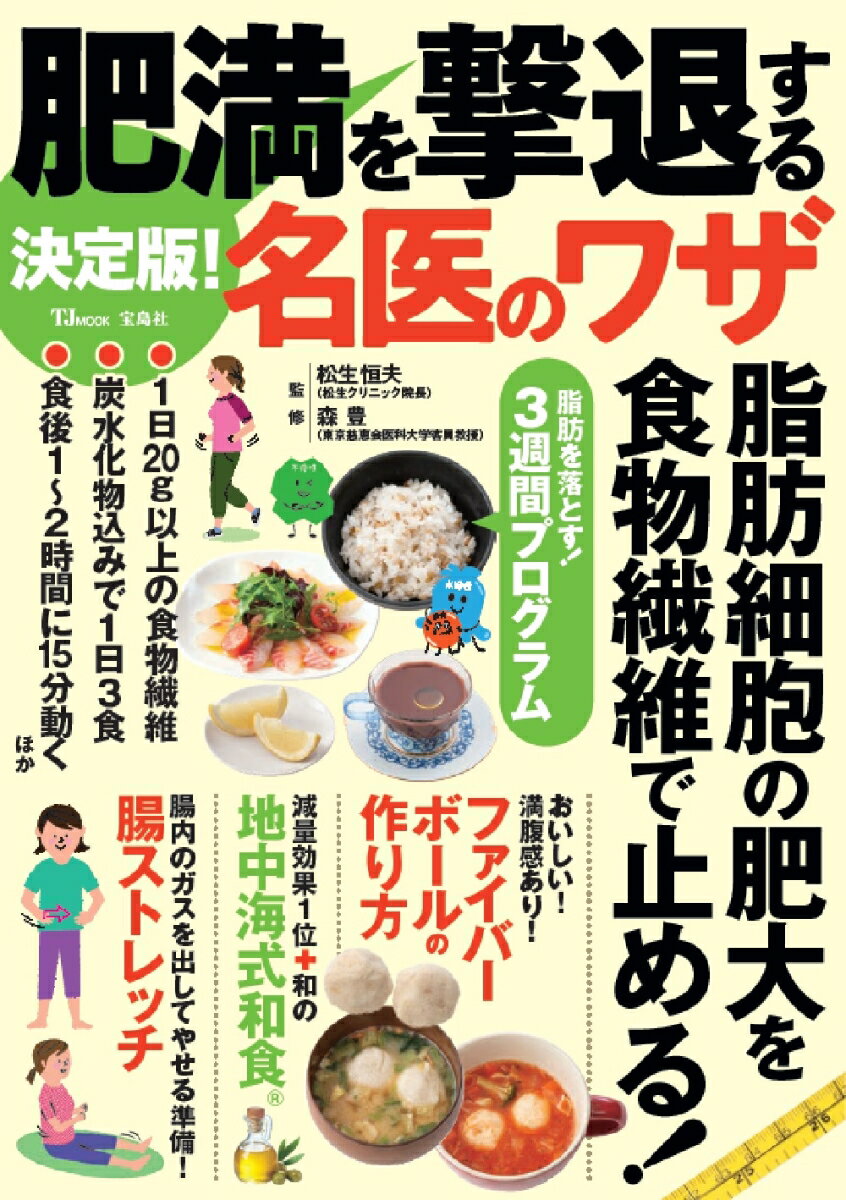 【中古】決定版！肥満を撃退する名医のワザ/宝島社/松生恒夫（ムック）
