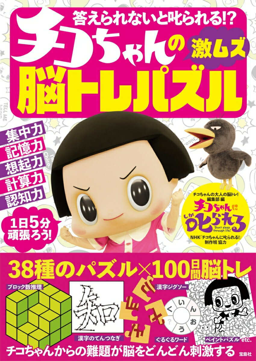【中古】答えられないと叱られる！？チコちゃんの激ムズ脳トレパズル/宝島社/チコちゃんの大人の脳トレ！編集部（単行本）