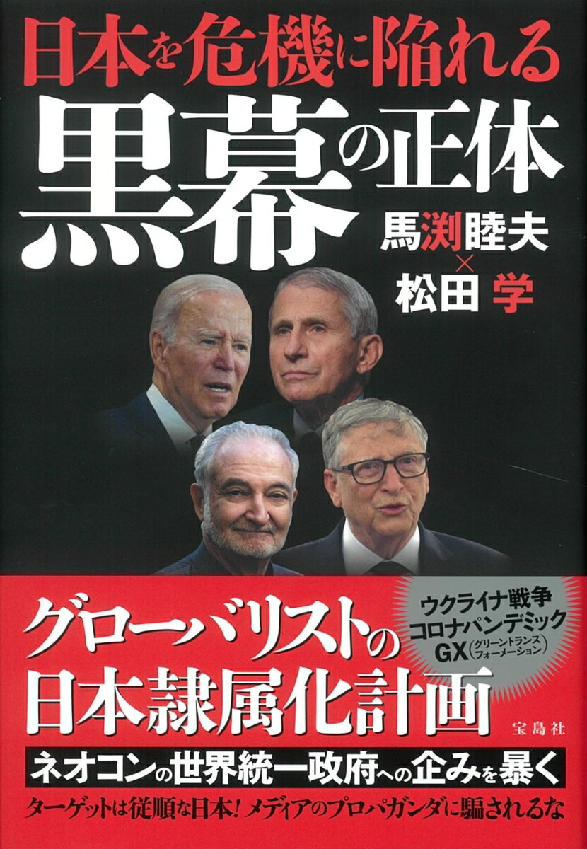 【中古】日本を危機に陥れる黒幕の正体/宝島社/馬渕睦夫（単行本）