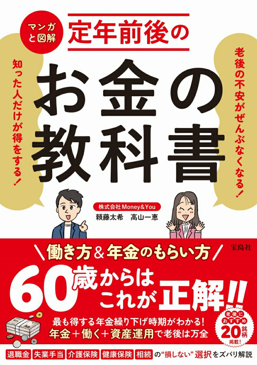 【中古】マンガと図解　定年前後のお金の教科書 老後の不安がぜんぶなくなる！知った人だけが得をする/宝島社/頼藤太希（単行本）...