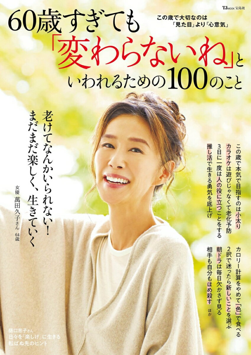 【中古】60歳すぎても「変わらないね」といわれるための100のこと/宝島社（ムック）