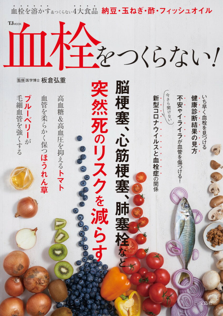 乐天商城 - 【中古】血栓をつくらない！/宝島社/板倉弘重（ムック）