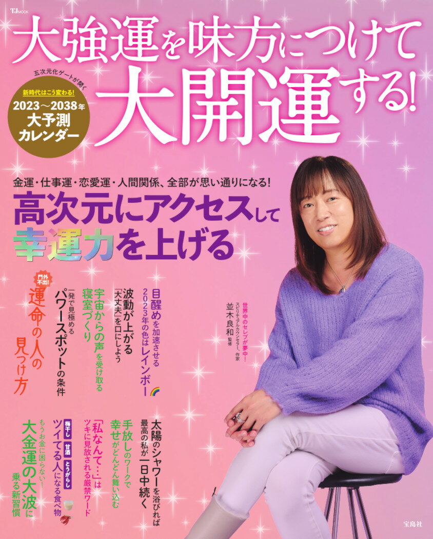 【中古】大強運を味方につけて大開運する！/宝島社/並木良和（ムック）