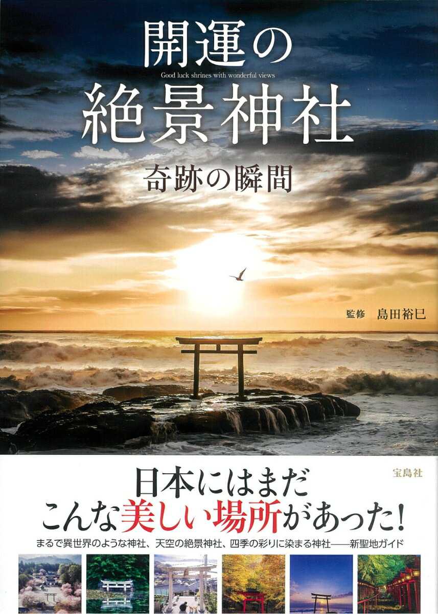 【中古】開運の絶景神社奇跡の瞬間/宝島社/島田裕巳（単行本）