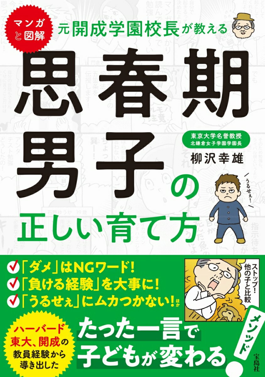 【中古】マンガと図解元開成学園校長が教える思春期男子の正しい育て方/宝島社/柳沢幸雄（単行本）