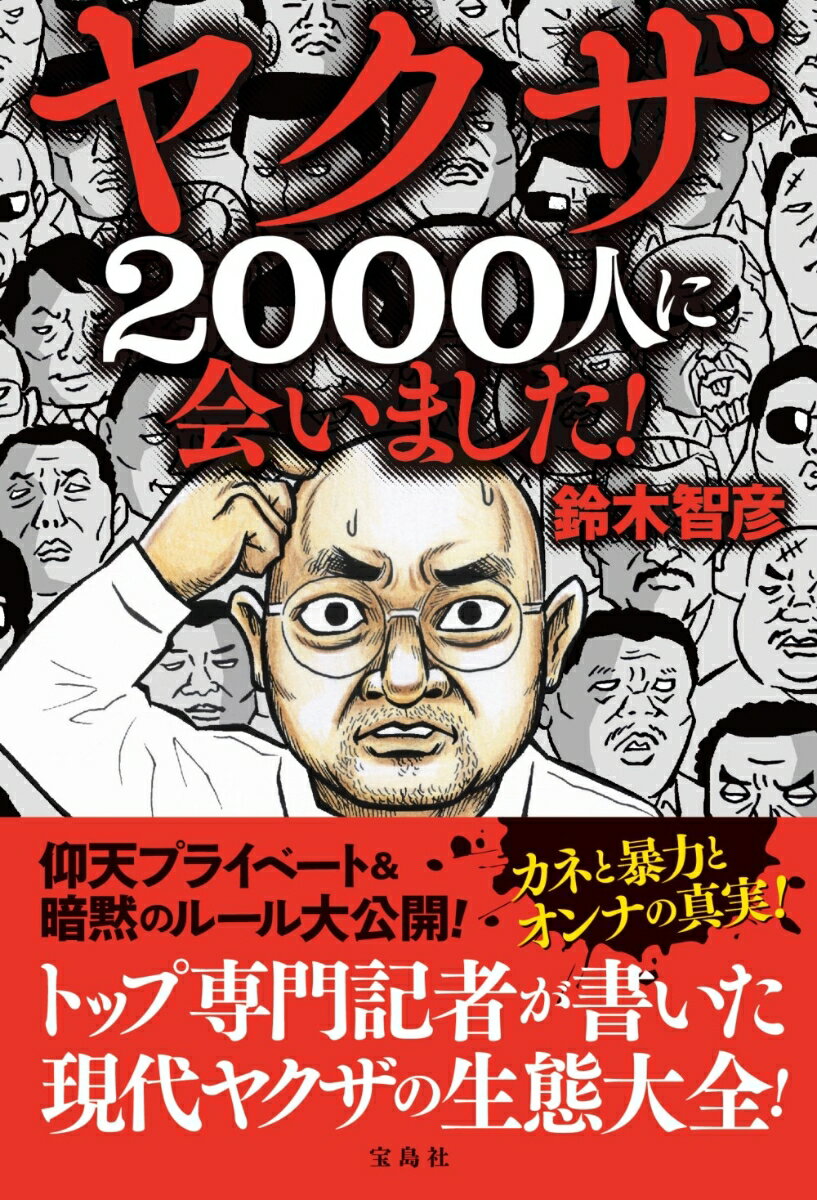 【中古】ヤクザ2000人に会いました！/宝島社/鈴木智彦（フリーライター）（単行本）