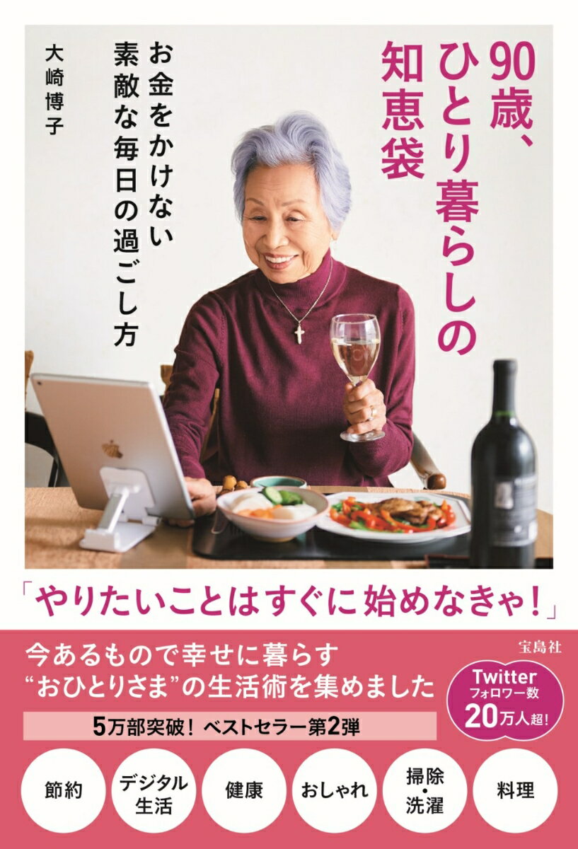 【中古】90歳 ひとり暮らしの知恵袋 お金をかけない素敵な毎日の過ごし方/宝島社/大崎博子（単行本）