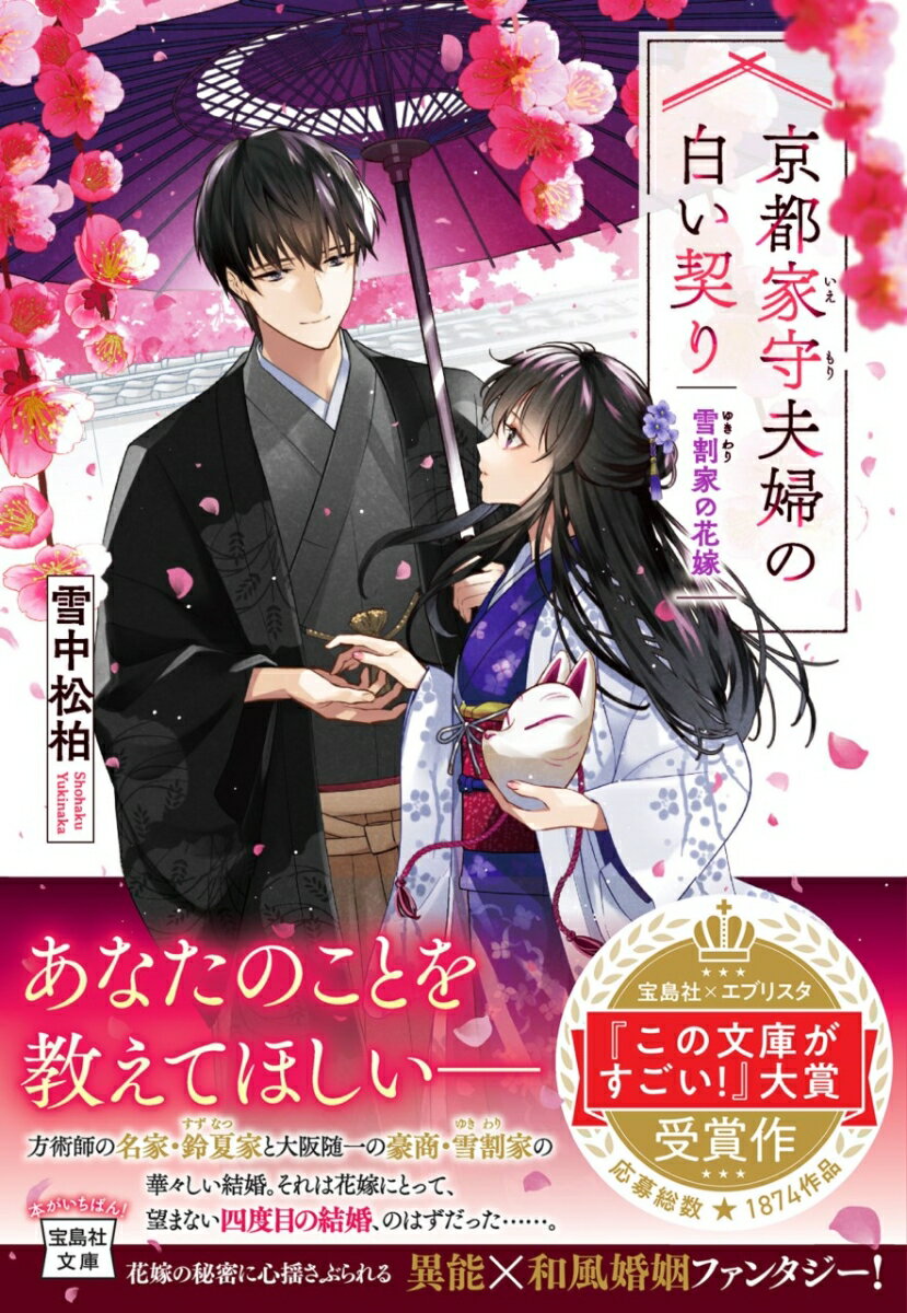 【中古】京都家守夫婦の白い契り　雪割家の花嫁/宝島社/雪中松柏（文庫）