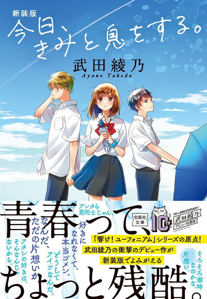 【中古】今日、きみと息をする。 新装版/宝島社/武田綾乃（文庫）
