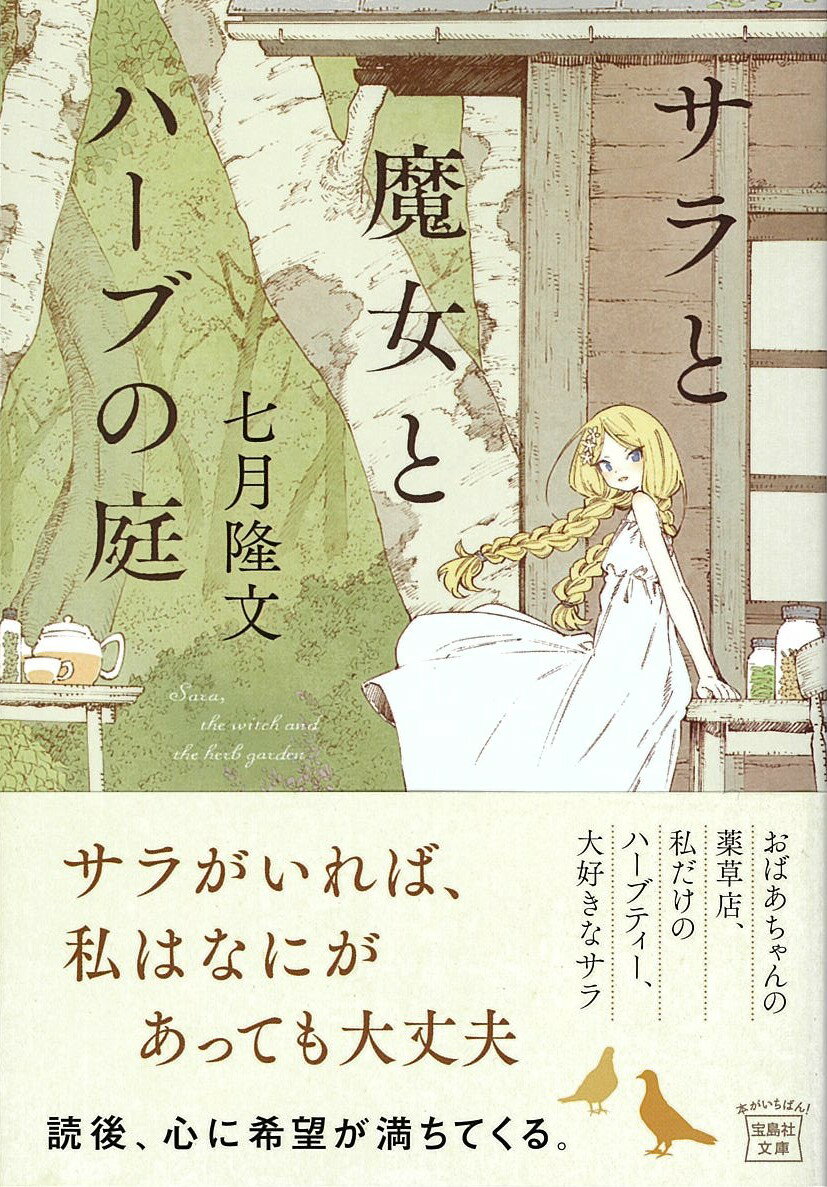 【中古】サラと魔女とハーブの庭/宝島社/七月隆文（文庫）