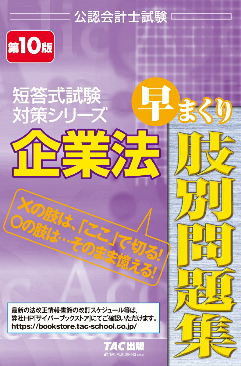 【中古】企業法早まくり肢別問題集 第10版/TAC/田〓晴久（単行本）
