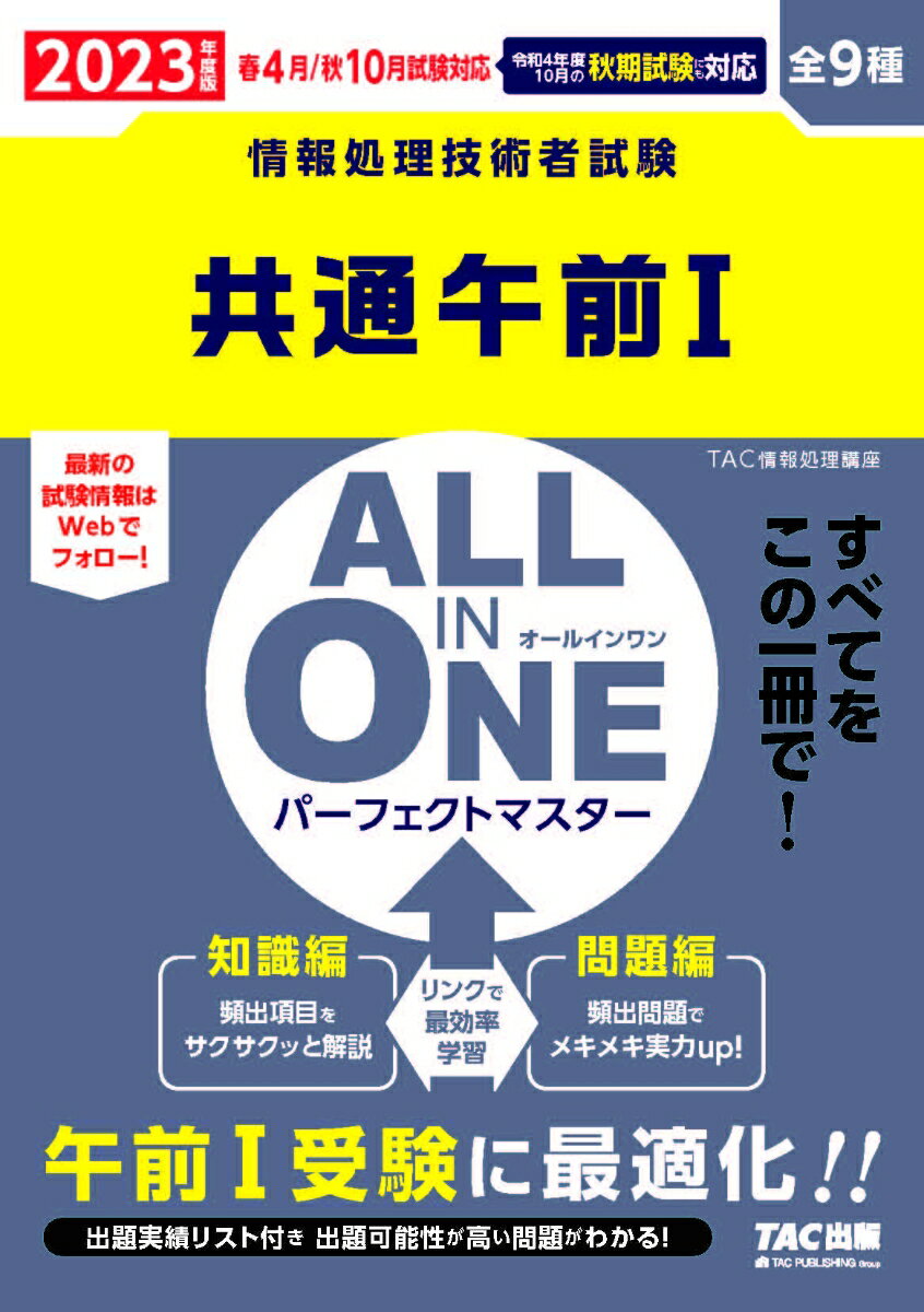【中古】ALL IN ONEパーフェクトマスター共通午前1 情報処理技術者試験 2023年度版春・秋/TAC/TAC株式会社(情報処理講座)(単行本)