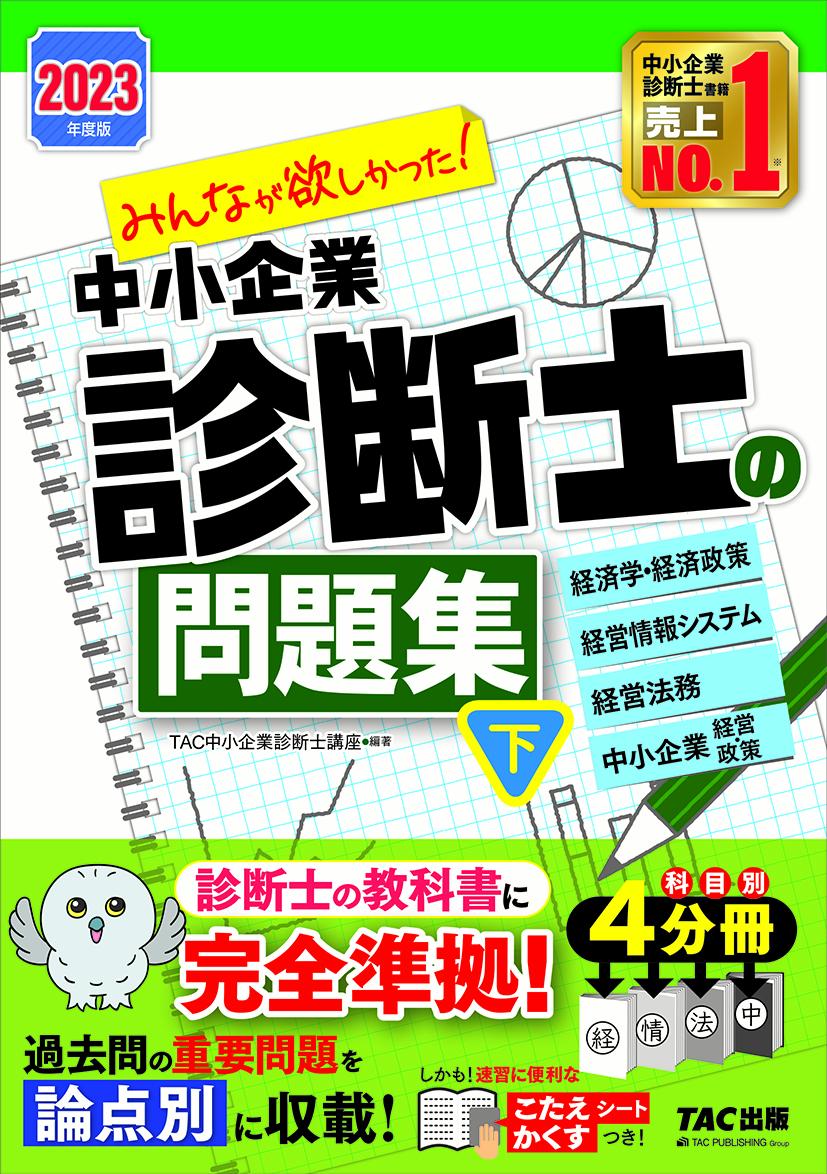 【中古】みんなが欲しかった！中小企業診断士の問題集 下　2023年度版/TAC/TAC株式会社（中小企業診断士講座）（単行本）