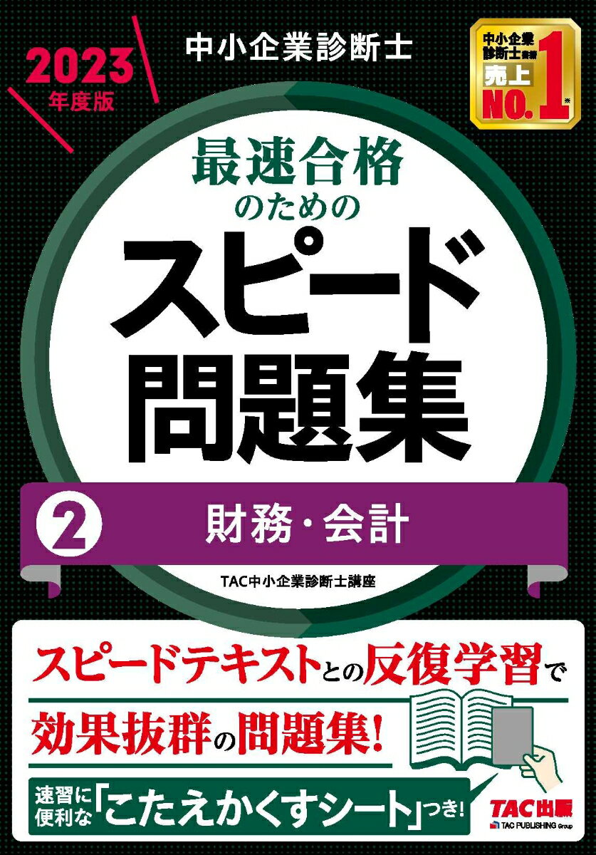 【中古】中小企業診断士最速合格のためのスピード問題集 2　2023年度版/TAC/TAC株式会社（中小企業診断士講座）（単行本）
