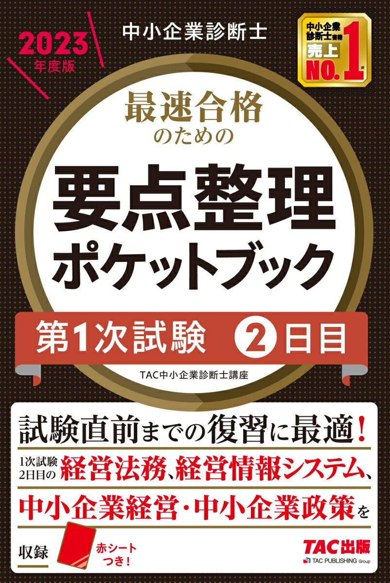 【中古】中小企業診断士最速合格のための要点整理ポケットブック第1次試験2日目 2023年度版/TAC/TAC株式会社（中小企業診断士講座）（単行本）