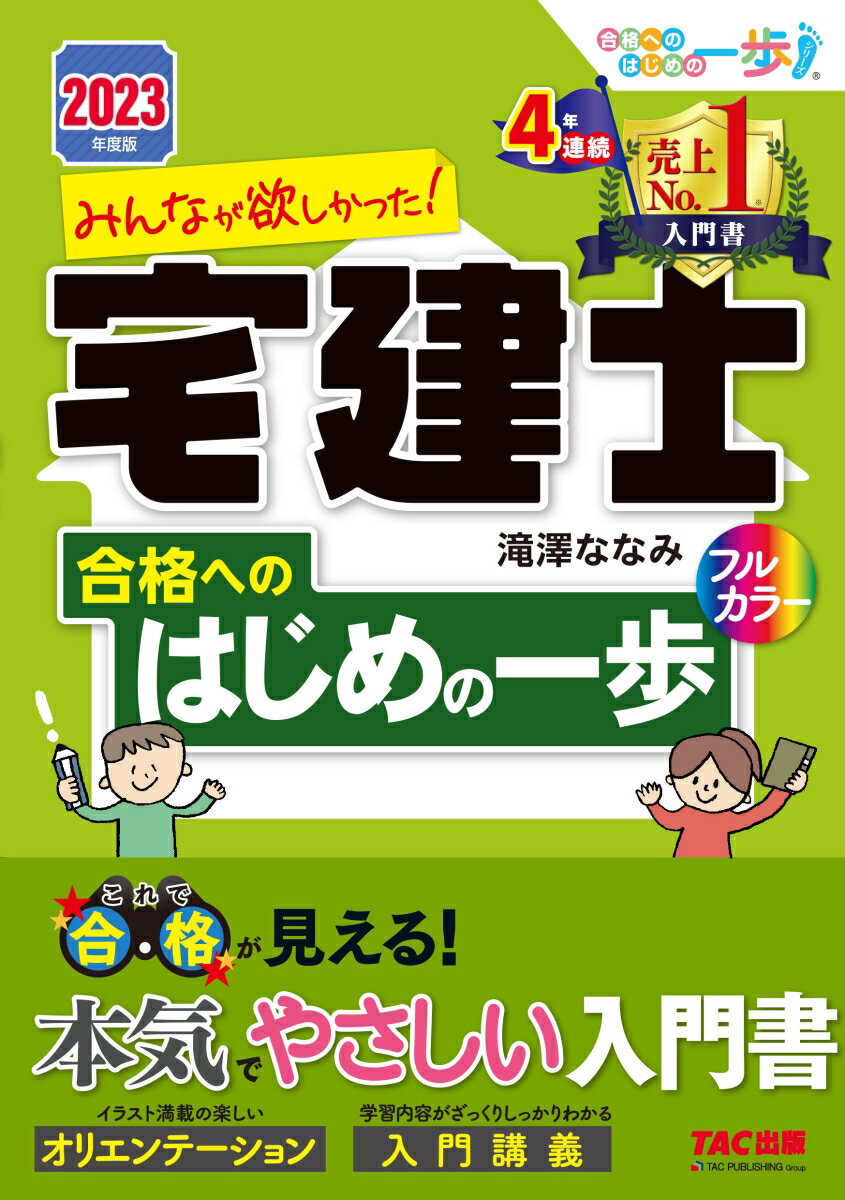 【中古】みんなが欲しかった！宅建士合格へのはじめの一歩 2023年度版/TAC/滝澤ななみ（単行本）