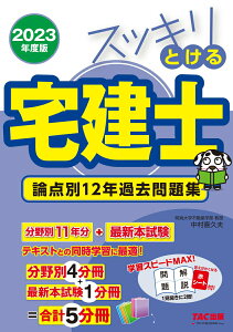 【中古】スッキリとける宅建士論点別12年過去問題集 2023年度版/TAC/中村喜久夫(単行本)