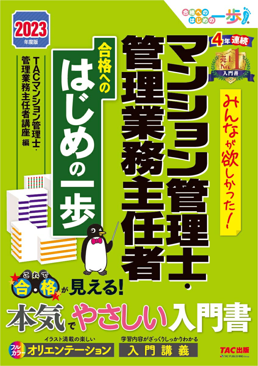 【中古】みんなが欲しかった！マンション管理士・管理業務主任者合格へのはじめの一歩 2023年度版/TAC/TAC株式会社（マンション管理士・管理業（単行本）