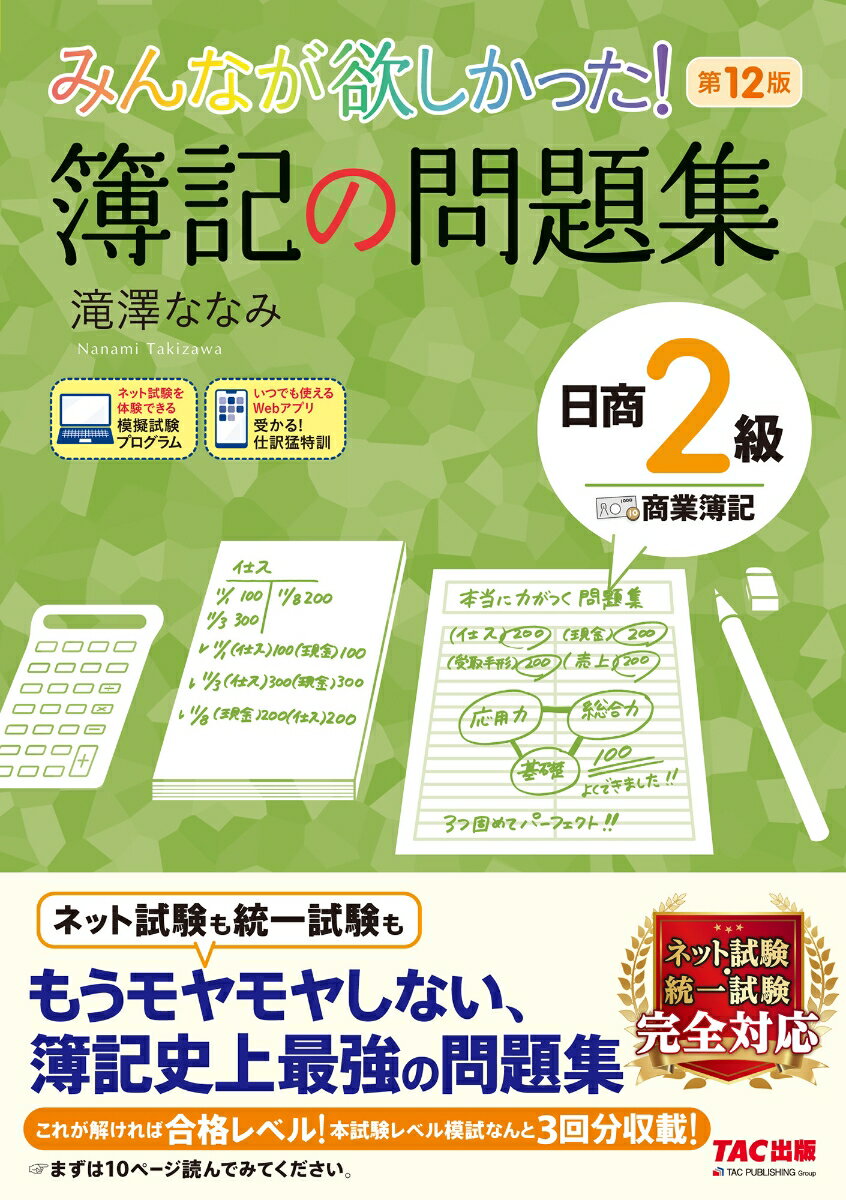 【中古】みんなが欲しかった！簿記の問題集日商2級商業簿記 第12版/TAC/滝澤ななみ（単行本）