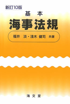 【中古】基本海事法規 新訂10版/海文堂出版/福井淡（単行本）