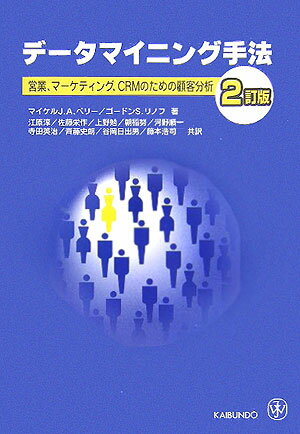 【中古】デ-タマイニング手法 営業、マ-ケティング、CRMのための顧客分析 2訂版/海文堂出版/マイケル・J．A．ベリ-（単行本）