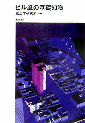 【中古】ビル風の基礎知識/鹿島出版会/風工学研究所（単行本）