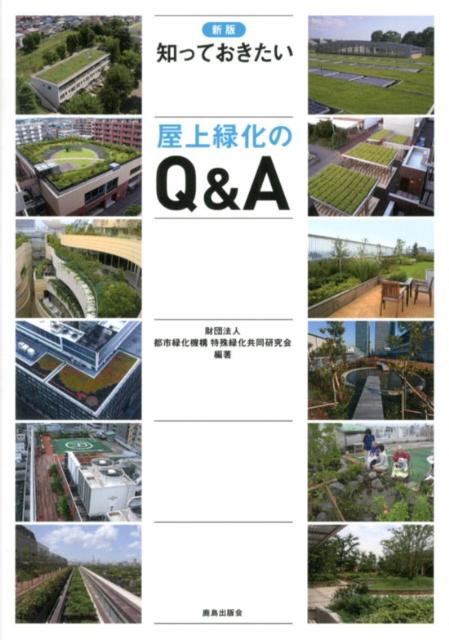 【中古】知っておきたい屋上緑化のQ＆A 新版/鹿島出版会/都市緑化機構（単行本）