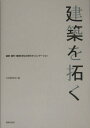 【中古】建築を拓く 建築・都市・環境を学ぶ次世代オリエンテ-ション/鹿島出版会/日本建築学会(単行本)