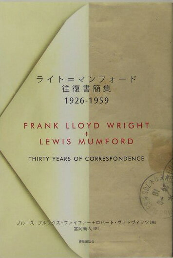【中古】ライト＝マンフォ-ド往復書簡集 1926-1959/鹿島出版会/フランク・ロイド・ライト（単行本）