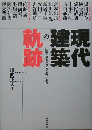 【中古】現代建築の軌跡 建築と都市をつなぐ思想と手法/鹿島出版会/川向正人（単行本）