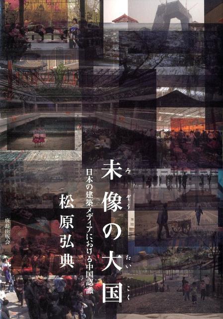【中古】未像の大国 日本の建築メディアにおける中国認識/鹿島出版会/松原弘典（単行本）