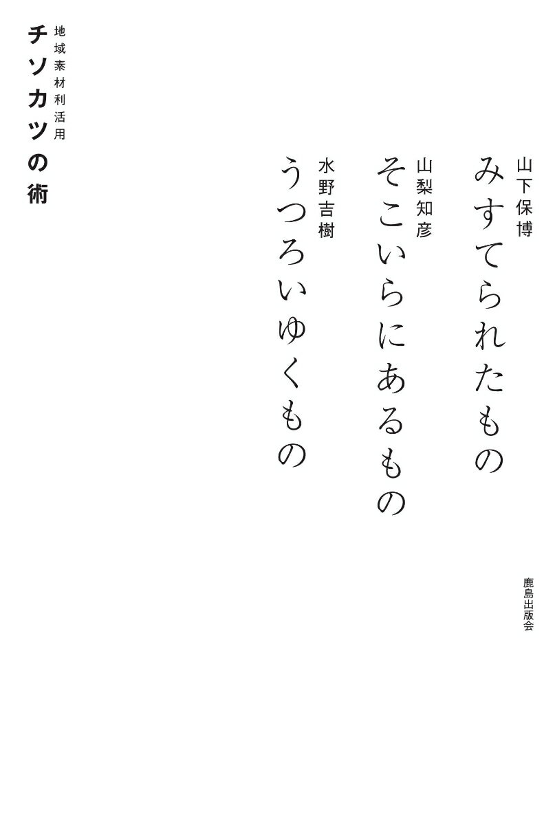 【中古】チソカツの術 みすてられたもの　そこいらにあるもの　うつろいゆく/鹿島出版会/山下保博（単行本）