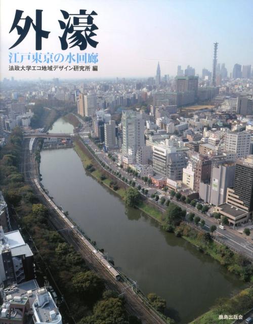 【中古】外濠 江戸東京の水回廊/鹿島出版会/法政大学大学院エコ地域デザイン研究所（単行本）