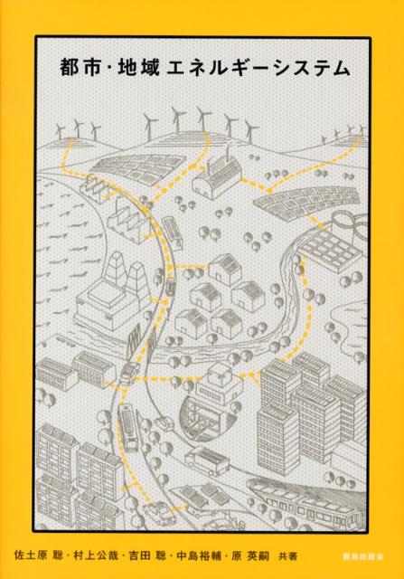 【中古】都市・地域エネルギ-システム/鹿島出版会/佐土原聡（単行本）