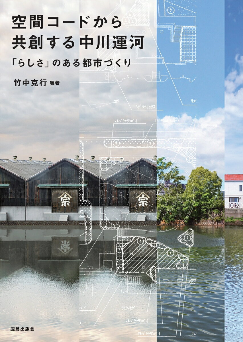 【中古】空間コ-ドから共創する中川運河 「らしさ」のある都市づくり/鹿島出版会/竹中克行（単行本）