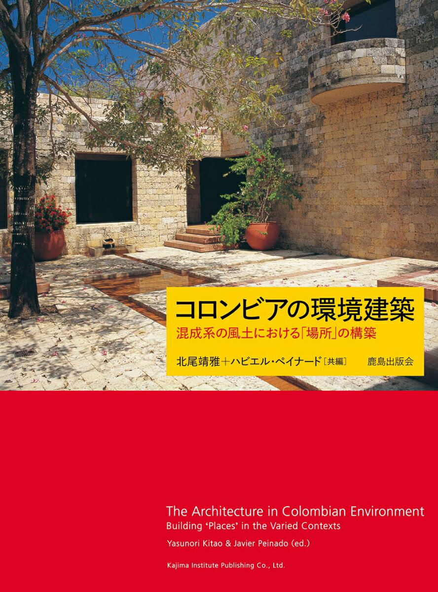 【中古】コロンビアの環境建築 混成系の風土における「場所」の構築/鹿島出版会/北尾靖雅（単行本）