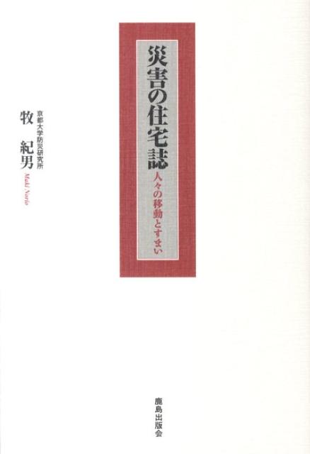 【中古】災害の住宅誌 人々の移動とすまい/鹿島出版会/牧紀男（単行本）