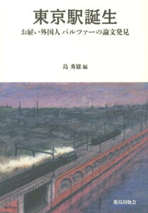 【中古】東京駅誕生 お雇い外国人バルツァ-の論文発見/鹿島出版会/島秀雄(単行本)