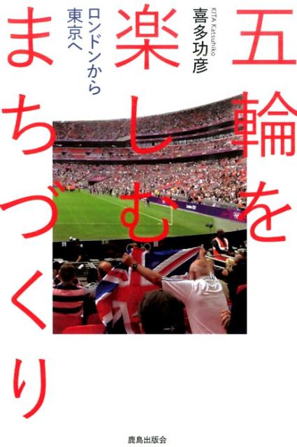 【中古】五輪を楽しむまちづくり ロンドンから東京へ/鹿島出版会/喜多功彦（単行本）