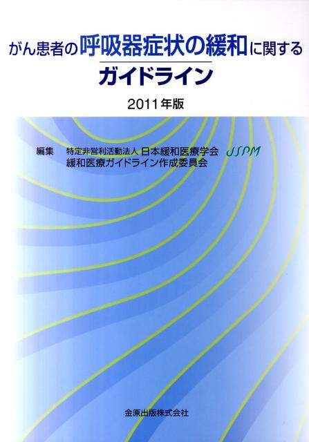 【中古】がん患者の呼吸器症状の緩和に関するガイドライン 2011年版/金原出版/日本緩和医療学会（単行本）